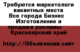 Требуются маркетологи. 3 вакантных места. - Все города Бизнес » Изготовление и продажа рекламы   . Красноярский край